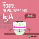 서민들의목돈마련의기회~국민통장ISA를 만나보세요!! 이미지