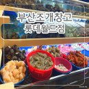 비비큐 동부산롯데월드점 | 부산기장맛집 &#39;부산조개창고 롯데월드점&#39; 부산롯데월드 맛집 추천