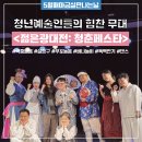 전라남도청년예술가협동조합 | 청년예술가들의 힘찬 무대, &lt;젊은광대전:청춘페스타&gt; 87번째 매마금 공연 후기