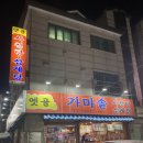 옛골가마솥삼계탕 이미지