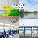 서울 구경 한강버스 시간표 가격 옥수 여의도 한강공원 탑승후기