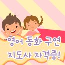 동화구연 지도사 1급 자격증 과정 이미지