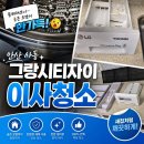달구나안산그랑시티 | ✨🥽이사청소/입주청소후기/ 안산 사동 그랑시티자이 현장 ✨🥽