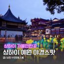 중촌동 맞춤거리 상점가 | 상하이 예원 맛집 남상만두 야경 기념품 쇼핑리스트 상하이 가볼만한곳