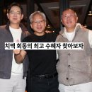 회동점현대자동차 | 엔비디아 젠슨황, 삼성전자 이재용, 현대자동차 정의선 회동의 최고 수혜자