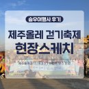 2025 성안올레 걷기 축제 | [공지] 2025 꼬닥꼬닥 제주올레 걷기축제 승우여행사 후기 (제주올레길 17, 18코스, 이벤트 부스 운영...