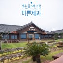 대정읍 남제주요양원 | 제주 돌고래 스팟 카페, 제주 미쁜제과에서 실제 만난 돌고래