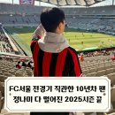 김천(서울) | FC서울vs김천상무 직관 후기 / K리그 홈경기 전부 직관한 10년차 팬 정나미가 다 떨어져버린 2025시즌
