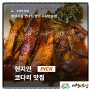 수원-0770 | 망포역 코다리 맛집 한상차림 코다리명가 수원망포점, 영흥수목원 나들이 후 가족 점심으로 다녀온 후기