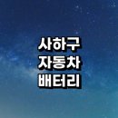 오토 오아시스(신평점) | 부산 사하구 자동차 배터리 출장 교체 잘하는곳 전문업체 추천 | 전문점 배터리수명 방전 충전기 AGM...