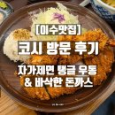 코시 | [이수맛집] 코시 방문 후기｜자가제면 우동과 바삭한 돈까스