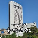 개미세탁 | [서울/잠실] 롯데호텔 월드 디럭스 트리플 룸 시티뷰 후기