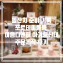돌잔치 준비 기록 ~ 포토테이블용 이음디앤피 아기등신대 주문제작