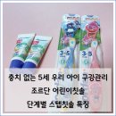 구립둥근마음어린이집 | 조르단 어린이칫솔 추천, 단계별 스텝칫솔로 구강관리 양치습관 잡은 후기