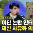 이단 논란 인터콥, 재산 사유화 의혹 제기돼 이미지