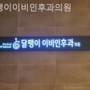 달팽이이비인후과의원 네이버블로그