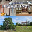 훌쩍 떠나보는 역사여행 (조선시대) | 제기동 조선시대로 떠나는 역사골목 여행코스
