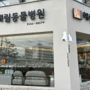 해림동물병원 이미지