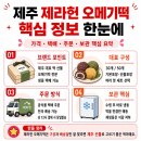 해동식품 - 기장군 | 제주 제라헌 오메기떡 가격 택배 주문 보관 해동 후기