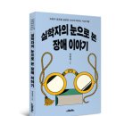 눈이야기 | [새책소개] 조선 후기 장애인식, 지금보다 선진적?_『실학자의 눈으로 본 장애 이야기』