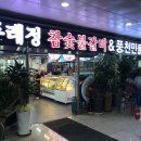 두레정참숯불갈비&풍천민물장어 이미지