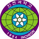 인천과학고등학교 이미지