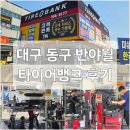 동대구광역시우체국 앞 | 대구 동구 타이어 타이어뱅크 동대구점 휠 얼라인먼트 위치교환 후기