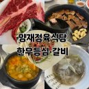 배수경양재정육식당 9호점 한우등심 갈비 추천