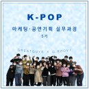 [KPOP마케팅공연실무과정 5기 / 멋진녀석들 G.Roovy팀 15주차] 콘텐츠 제작 공연 기획 공연 연출안 작성...