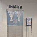 금송로 | 이마트 세종점, AK&amp; 세종 수유실 위치 및 이용 후기