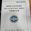 제48대 울산지역대학 JCN우리동네가수왕과 함께하는 학장배가요제 이미지