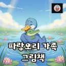 파랑 그림책 놀이(유아) | 파랑오리 독후 활동, 책놀이까지! 가족 그림책 후기!