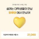 솔직히 헌팅포차보다 괜찮은듯한 하루야 소개팅앱 후기
