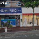 법무사정창호사무소
