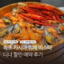 비스타인터내셔널 | 속초 카시아 뷔페 비스타 디너 할인 예약 후기