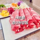 샤브향 경산하양점 이미지