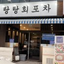 탕탕회포차