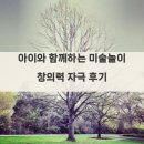 창의력미술 | 아이와 함께하는 미술놀이 창의력 자극 후기