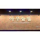 아무술집 - 수원시 장안구 화산로233번길 56 | 아무술집