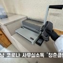성남시 방역협회(용역사업단) | 코로나소독 사무실확진자 성남방역업체 후기