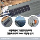 알찬빌딩 태양광 | 세종특별시 고운동 전원주택 싱글목조주택 3KW 태양광 설치