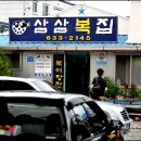 삼삼복집 이미지