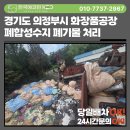 한국몰렉스(주) 1공장 | 의정부 폐기물처리 화장품공장 폐합성수지 폐기물 수거 작업 후기