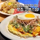 금릉초등학교 후문 (옥외1) | 코엑스 핫쵸 히로시마 오코노미야끼