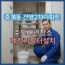 중계건영2차아파트 | 중계동 계량기필터 수도배관청소 건영2차아파트녹물 수도관청소 겉은 멀쩡한데 속은? 30년 된 아파트...