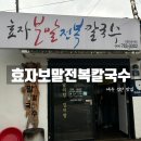 고성리경로당 | 제주 성산 맛집 "효자보말전복칼국수" 아침 식사 내돈내산 후기