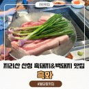 천안불당고등학교 | 천안 불당동맛집 지리산 산청 흑돼지를 맛볼 수 있는 고기맛집 흑와 불당본점
