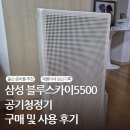 [내돈내산]출산준비물 공기청정기 고민 끝! 삼성 블루스카이5500 실사용 후기✨