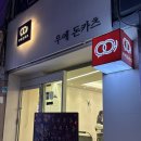 두호1시장 | [구리역 맛집 일식 돈가스집] 우애돈카츠 구리점