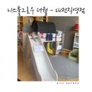 4659 | 친환경 덴마크 원목가구 니스툴그로우 더월 대전직영점